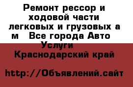 Ремонт рессор и ходовой части легковых и грузовых а/м - Все города Авто » Услуги   . Краснодарский край